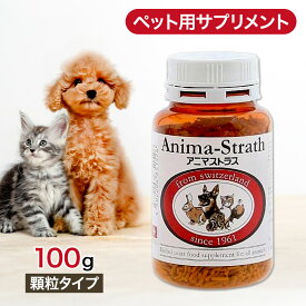【2時間限定！早い者勝ち10%OFFクーポン配布中！】 アニマストラス 顆粒 タイプ 100g ペットサプリ あす楽 サプリメント サプリ 犬 猫 ペット 動物 栄養補助食品 ハーブ酵母 ビタミン ミネラル 食物繊維 アミノ酸 バランス 免疫力 健康 香り抑え目 100グラム