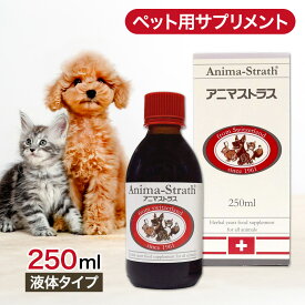 アニマストラス 液体 タイプ 250mL ペットサプリ あす楽 リキッド サプリメント サプリ 犬 猫 ペット 動物 栄養補助食品 ハーブ酵母 ビタミン ミネラル 食物繊維 アミノ酸 バランス 免疫力 健康 250ミリ
