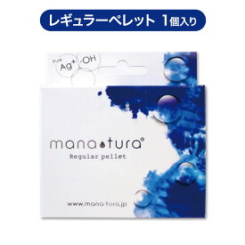 マナチュラ レギュラー ペレット 1コ入 機能水 純銀 イオン水 除菌 消臭 抗菌 飲用水 加湿器 空間除菌 加湿 リフレッシュ 菌繁殖を防ぐ おいしい 安心 銀 水 イオン 水分補給 衣類除菌 道具除菌 肌にも