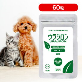 ウラジロン 60粒 ペットサプリ サプリメント サプリ 日本製 国内生産 スケアクロウ 犬 猫 愛犬 愛猫 ペット 動物 健康補助食品 錠剤 小粒 尿路 健康 健康維持 ウラジロガシ タンニン ポリフェノール 安心