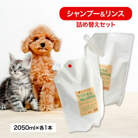 シャンメシャン 自然の シャンプー ＆ リンス 詰替え セット（ 2050ml × 各1本） 100％ 天然植物性 天然ハーブエキス ホホバ油 純植物性 毛肌にやさしい 人の手にやさしい 自然 安心 2050ミリ