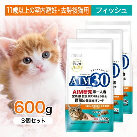 【3個セット】 AIM30 11歳 以上の 室内 避妊 ・ 去勢 後 猫用 腎臓 の 健康 ケア フィッシュ 600g ペットフード キャットフード 猫 シニア 高齢 総合栄養食 低脂肪 腎臓 AIM A-30 マルカン 600グラム