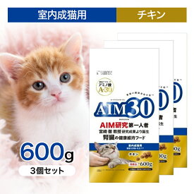 【2時間限定！早い者勝ち10%OFFクーポン配布中！】【3個セット】 AIM30 室内 成猫 用 健康 な 尿路 ・ 毛玉 ケア チキン 600g ペットフード キャットフード 猫 総合栄養食 低脂肪 食物繊維 腎臓 毛玉 おなか 尿路 免疫力 AIM A-30 マルカン 600グラム