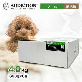 アディクション ル・ラム グレインフリー ドッグフード 4.8kg（800g×6個） ペットフード 餌 エサ 犬 子犬 成犬 高齢犬 シニア 全年齢 全犬種 総合栄養食 低カロリー 羊 4.8キロ