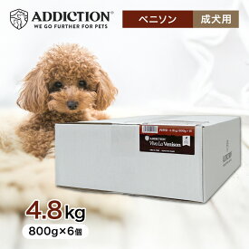 アディクション ビバ・ラ・ベニソン グレインフリー ドッグフード 4.8kg（800g×6個） ペットフード 餌 エサ 犬 子犬 成犬 高齢犬 老犬 シニア 全年齢 ポテトフリー 鹿肉 4.8キロ