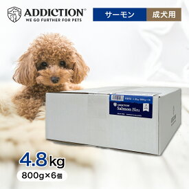 【2時間限定！早い者勝ち10%OFFクーポン配布中！】 アディクション サーモンブルー グレインフリー ドッグフード 4.8kg（800g×6個） ペットフード 【正規品】 餌 エサ 犬 子犬 成犬 高齢犬 老犬 シニア 全年齢 総合栄養食 抗酸化作用 4.8キロ