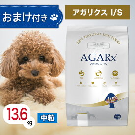 アーテミス アガリクス I/S 中粒 13.6kg ペットフード ドッグフード 餌 犬 子犬 成犬 高齢犬 シニア 全犬種 全年齢 アガリクス茸 乳酸菌 グルコサミン 健康 関節 人工添加物不使用