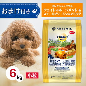 アーテミス フレッシュミックス ウエイトマネージメント ＆ スモールブリードシニア 6kg ペットフード おまけ 付き ドッグフード 餌 犬 成犬 高齢犬 シニア 小型 肥満 総合栄養食 骨 関節 人工添加物不使用 新鮮