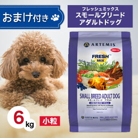 アーテミス フレッシュミックス スモールブリード アダルト 小粒 6kg ペットフード おまけ 付き ドッグフード 餌 エサ 犬 成犬 小型犬 1才 以上 総合栄養食 抗酸化 人工添加物不使用 新鮮 ヒューマングレード