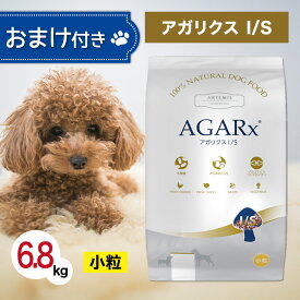 アーテミス アガリクス I/S 小粒 6.8kg ペットフード おまけ 付き ドッグフード 餌 エサ 犬 子犬 成犬 高齢犬 シニア 全犬種 全年齢 アガリクス茸 乳酸菌 グルコサミン 健康 免疫 関節 人工添加物不使用