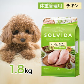 ソルビダ グレインフリー チキン 室内飼育 体重管理 用 1.8kg ペットフード ドッグフード 餌 エサ 犬 成犬 SOLVIDA オーガニック アレルギー 低脂肪 低カロリー 体臭 便臭 脂肪燃焼 1.8キロ