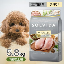 ソルビダ グレインフリー チキン 室内飼育 7歳 以上 用 5.8kg ペットフード ドッグフード 餌 エサ 犬 高齢犬 老犬 シニア SOLVIDA オーガニック 食物アレルギーに配慮 消化吸収 体臭 便臭 5.8キロ