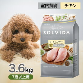 ソルビダ グレインフリー チキン 室内飼育 7歳 以上 用 3.6kg ペットフード ドッグフード 餌 エサ 犬 高齢犬 老犬 シニア SOLVIDA オーガニック 食物アレルギーに配慮 消化吸収 体臭 便臭 3.6キロ