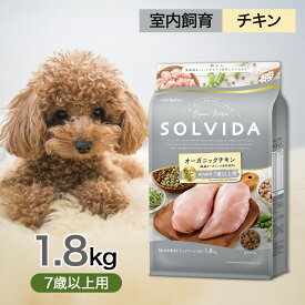ソルビダ グレインフリー チキン 室内飼育 7歳 以上 用 1.8kg ペットフード ドッグフード 餌 エサ 犬 高齢犬 老犬 シニア SOLVIDA オーガニック アレルギー 消化吸収 体臭 便臭 1.8キロ