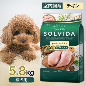 ソルビダ グレインフリー チキン 室内飼育 成犬 用 5.8kg ペットフード ドッグフード 餌 エサ 犬 SOLVIDA オーガニック 食物アレルギーに配慮 カロリー控えめ 高たんぱく 低脂肪 腸内環境 体臭 5.8キロ