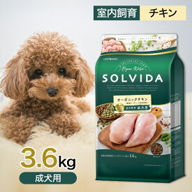 ソルビダ グレインフリー チキン 室内飼育 成犬 用 3.6kg ペットフード ドッグフード 餌 エサ 犬 SOLVIDA オーガニック アレルギー カロリー控えめ 高たんぱく 低脂肪 腸内環境 体臭 3.6キロ