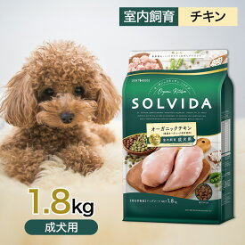 ソルビダ グレインフリー チキン 室内飼育 成犬 用 1.8kg ペットフード ドッグフード 餌 エサ 犬 SOLVIDA オーガニック アレルギー カロリー控えめ 高たんぱく 低脂肪 腸内環境 体臭 1.8キロ