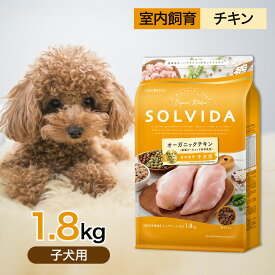 ソルビダ グレインフリー チキン 室内飼育 子犬 用 1.8kg ペットフード ドッグフード 餌 エサ 犬 仔犬 パピー 発育 成長期 妊娠 授乳 母犬 SOLVIDA オーガニック アレルギー 消化 1.8キロ