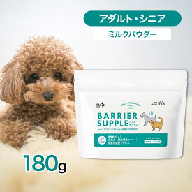バリアサプリ ドッグ ＆ キャット アダルト ・ シニア 180g ペット サプリ 犬 猫 成犬 成猫 シニア 高齢 免疫力 消化 関節 腸内環境 乳酸菌 コンドロイチン ヒアルロン酸 粉ミルク 180グラム