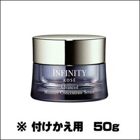 【週末限定】コーセー　インフィニティ　 アドバンスト モイスチュア コンセントレート セラム　50g（付けかえ用）