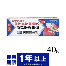 【第3類医薬品】ライオン　デントヘルスR　40g（歯肉炎・歯槽膿漏）