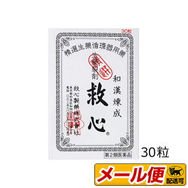 【第2類医薬品】【2個までネコポス配送可】救心30粒