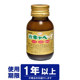 【第2類医薬品】興和　液キャベコーワG(50mL)（もたれ、はきけ、飲みすぎに　液体）