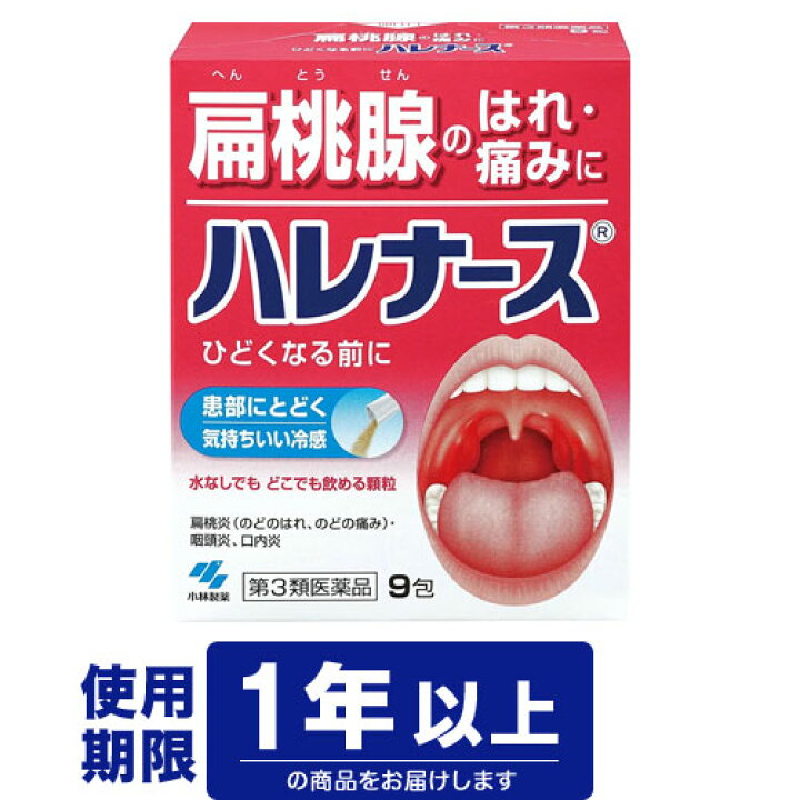 楽天市場 第3類医薬品 小林製薬 ハレナース 9包 扁桃腺の腫れ 咽頭炎 ドラッグファイン楽天市場店 楽天市場 第3類医薬品 小林製薬 ハレナース 9包 扁桃腺の腫れ 咽頭炎 ドラッグファイン楽天市場店