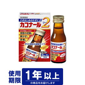 【第2類医薬品】カコナール2　45ml×2本