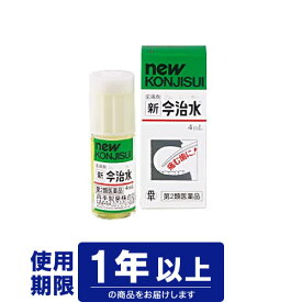 【第2類医薬品】新今治水（シンコンジスイ）4ml