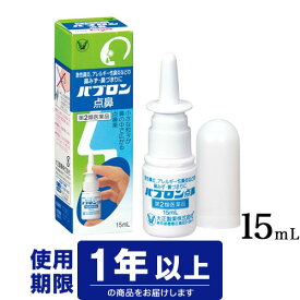 【第2類医薬品】大正製薬　パブロン点鼻(15mL) （花粉症　鼻炎）※セルフメディケーション税制対象