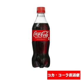 【コカ・コーラ社直送便・2ケースまで購入可】コカ・コーラ 500mlPET×24本※コカコーラ社以外の同梱不可