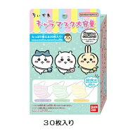 【数量限定】バンダイ キャラマスク大容量 ちいかわ　30枚（3色）（子供用マスク ちいかわ・ちいかわマス…