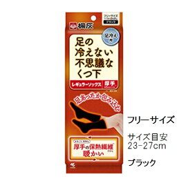 桐灰　足の冷えない不思議なくつ下　レギュラーソックス　厚手 黒色 1足分　ブラック 23-27cm（フリーサイズ）　足冷え専用 靴下　暖かグッズ　おうち冷え　カイロやさん