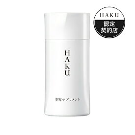 資生堂 HAKU 【ハク 】 美容サプリメント 90粒 約30日分