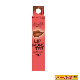 【2個までネコポス可】カネボウ　ケイト（KATE)　リップモンスター スフレマット07 【焦がしパンの運命】【液状タイプ】