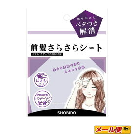 【4個までネコポス可】粧美堂　前髪さらさらシート 40枚入り【簡単挟むだけ】