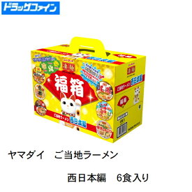 【数量限定 】ヤマダイ ニュータッチ 凄麺 ご当地ラーメン福箱 西日本　6食セット【名古屋 台湾ラーメン・京都 背脂醤油味・兵庫 播州ラーメン・尾道 中華そば・愛媛 八幡浜ちゃんぽん・熟炊 き博多とんこつ】（詰め合わせ・ご当地・即席・カップラーメン）