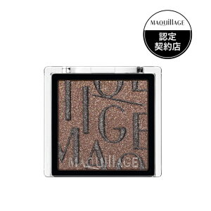 【3個までネコポス可】資生堂 マキアージュ カスタマイズアイカラー シングル 運命のブラウンカラー BR635 ショコラノワール1g 【アイシャドウ】【資生堂認定ショップ】