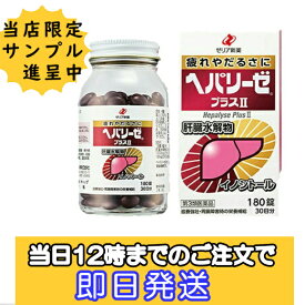 ＼8/4 20:00からマラソンクーポンあり／＼今だけ更に試供品増量サービス中！／【セット品あります！】【第3類医薬品】 ゼリア新薬 ヘパリーゼ プラス II 180錠　各【単品～5個セット】【滋養 強壮剤 医薬品】（へパ・ヘパリーゼ）【当日12時までのご注文で即日発送可】