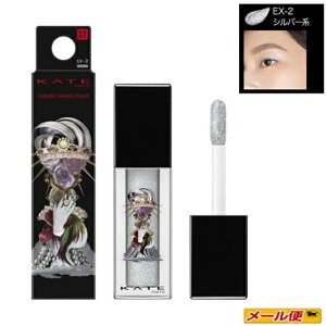 【1個までネコポス可・数量限定】カネボウ ケイト(KATE) メタリックジュエリーリキッド EX-2 シルバー系【アイシャドウ】