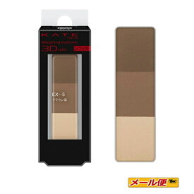 【3個までネコポス可】カネボウ　ケイト（KATE)　デザイニングアイブロウ3D EX－5（レフィル）ブラウン系