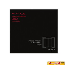 【1個までネコポス可】カネボウ　ケイト（KATE)　デザイニングアイブロウ3D用マルチケース　（ミラーつきケース）