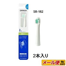 【3個までネコポス配送可】 オムロン 替えブラシ 歯周ケア SB-182 ( 2本入 )