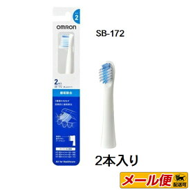 【3個までネコポス配送可】 オムロン 替えブラシ 歯垢除去 SB-172 ( 2本入 )