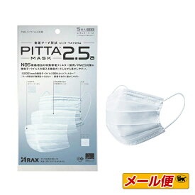 【4個までネコポス可】密着アーチ形状 PITTA MASK 2.5a　レギュラーサイズ　5枚入