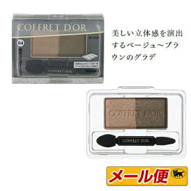 【1個までネコポス可】☆カネボウ　COFFRET D'OR（コフレドール）　パーフェクトグラデアイズ　04 ベージュ系