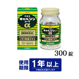 【第2類医薬品】興和キャベジンコーワα300錠　（食べ過ぎ・飲み過ぎ・胃痛）