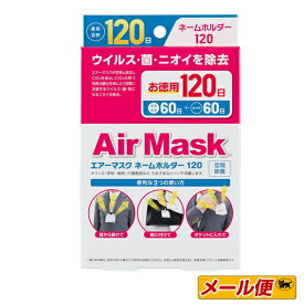 【1個までネコポス可】中京医薬品　エアーマスク　ネームホルダー（ネームホルダータイプ　空間除菌・消臭剤）　60日+スペア60日