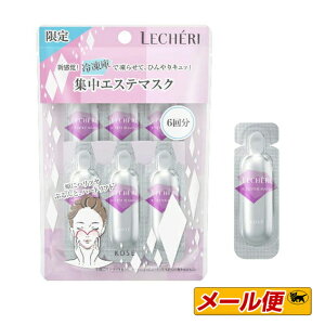 【数量限定・1個までネコポス可】コーセー ルシェリ(LECHERI) アイスエステ マスク 1.8mL×6包